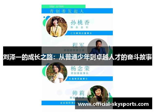 刘泽一的成长之路:从普通少年到卓越人才的奋斗故事