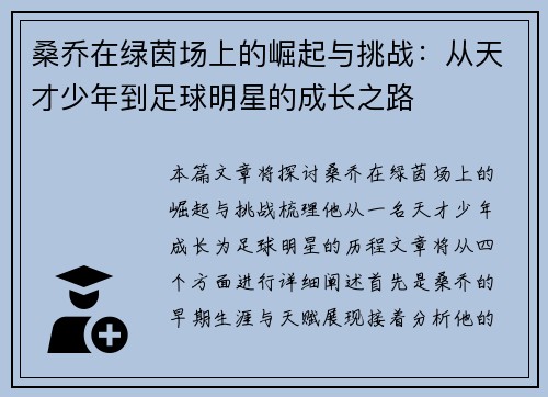 桑乔在绿茵场上的崛起与挑战:从天才少年到足球明星的成长之路